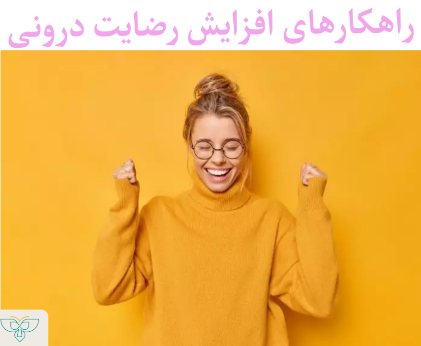 رضایت درونی چیست؟ 11 راهکار مؤثر برای دستیابی به رضایت درونی